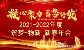 2021~2022芒果体育?物新新春年会圆满举行！